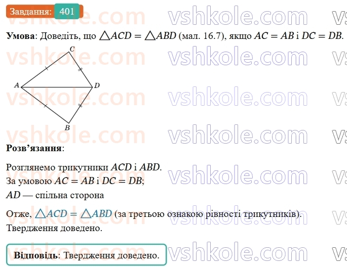 7-geometriya-os-ister-2024-nush--rozdil-3-trikutniki-16-tretya-oznaka-rivnosti-trikutnikiv-401-rnd2490.jpg