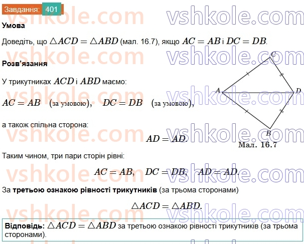 7-geometriya-os-ister-2024-nush--rozdil-3-trikutniki-16-tretya-oznaka-rivnosti-trikutnikiv-401.jpg