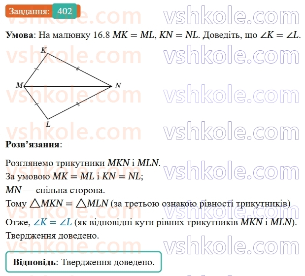 7-geometriya-os-ister-2024-nush--rozdil-3-trikutniki-16-tretya-oznaka-rivnosti-trikutnikiv-402-rnd2004.jpg