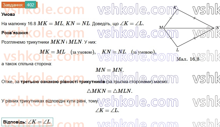7-geometriya-os-ister-2024-nush--rozdil-3-trikutniki-16-tretya-oznaka-rivnosti-trikutnikiv-402.jpg