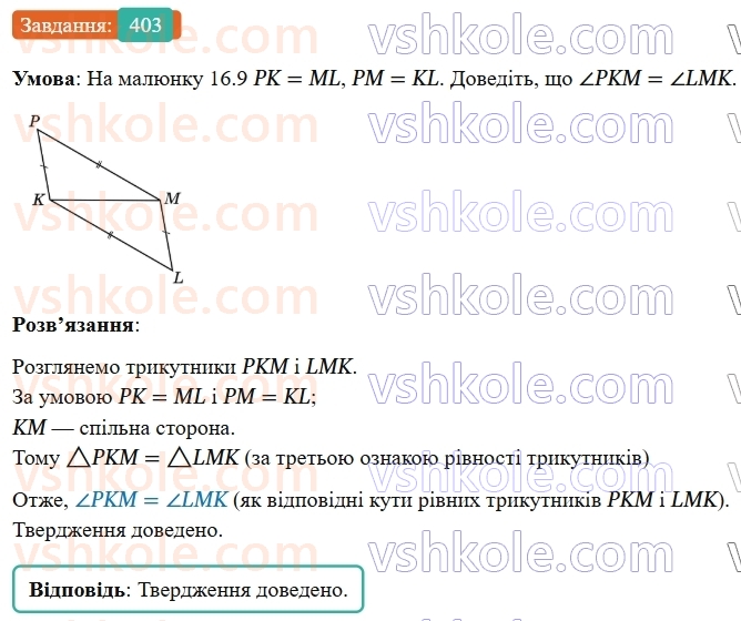 7-geometriya-os-ister-2024-nush--rozdil-3-trikutniki-16-tretya-oznaka-rivnosti-trikutnikiv-403-rnd7426.jpg