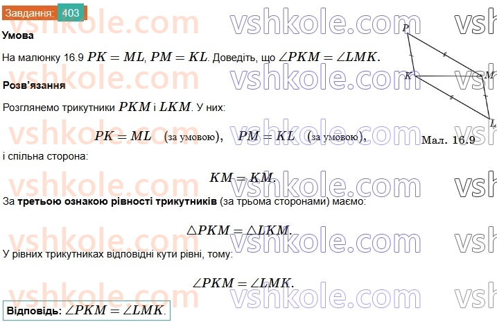 7-geometriya-os-ister-2024-nush--rozdil-3-trikutniki-16-tretya-oznaka-rivnosti-trikutnikiv-403.jpg