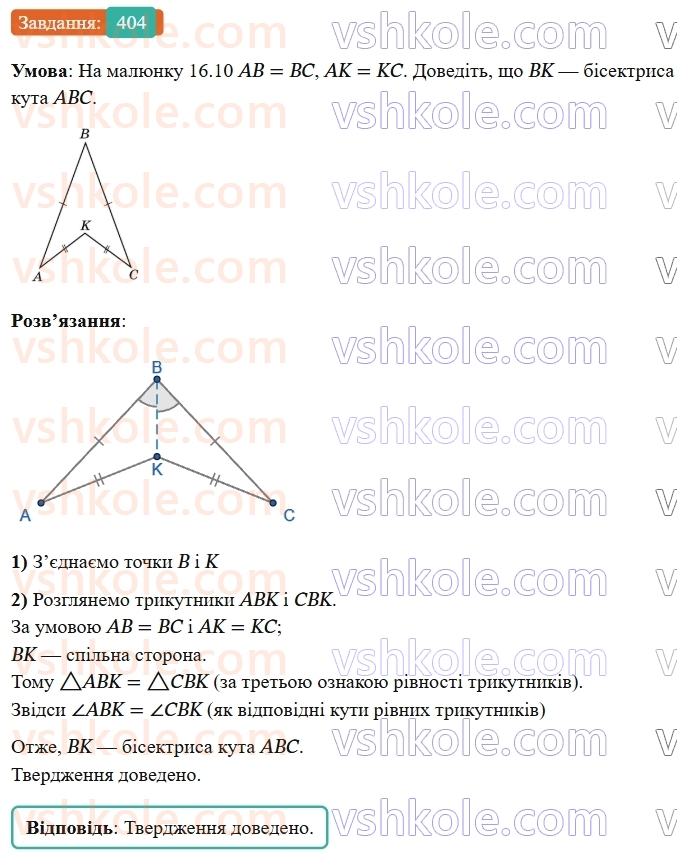 7-geometriya-os-ister-2024-nush--rozdil-3-trikutniki-16-tretya-oznaka-rivnosti-trikutnikiv-404-rnd3947.jpg