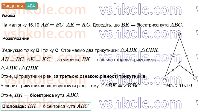 7-geometriya-os-ister-2024-nush--rozdil-3-trikutniki-16-tretya-oznaka-rivnosti-trikutnikiv-404.jpg