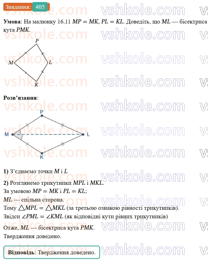 7-geometriya-os-ister-2024-nush--rozdil-3-trikutniki-16-tretya-oznaka-rivnosti-trikutnikiv-405-rnd3012.jpg