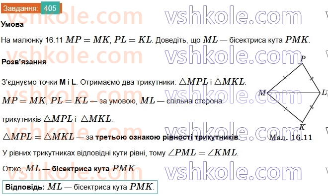 7-geometriya-os-ister-2024-nush--rozdil-3-trikutniki-16-tretya-oznaka-rivnosti-trikutnikiv-405.jpg