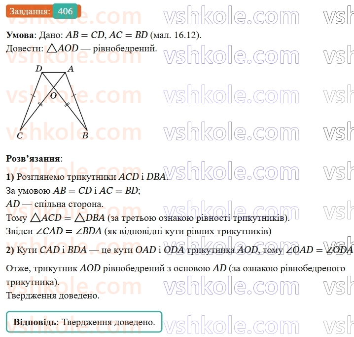 7-geometriya-os-ister-2024-nush--rozdil-3-trikutniki-16-tretya-oznaka-rivnosti-trikutnikiv-406-rnd4469.jpg