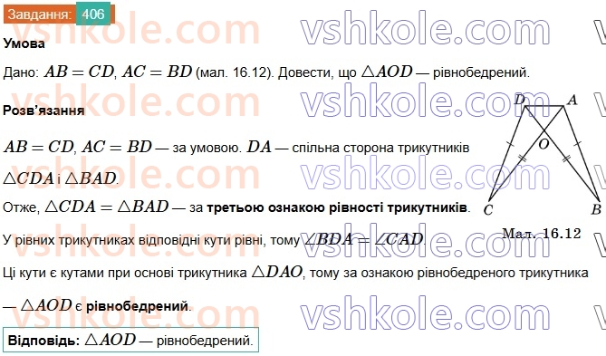 7-geometriya-os-ister-2024-nush--rozdil-3-trikutniki-16-tretya-oznaka-rivnosti-trikutnikiv-406.jpg