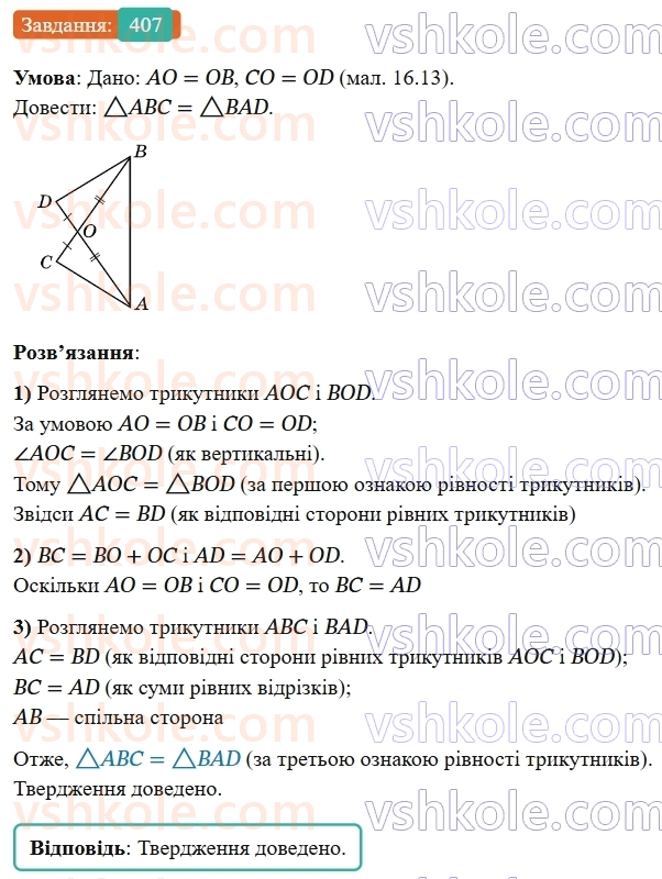 7-geometriya-os-ister-2024-nush--rozdil-3-trikutniki-16-tretya-oznaka-rivnosti-trikutnikiv-407-rnd2108.jpg