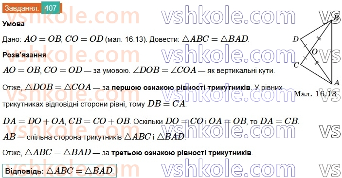 7-geometriya-os-ister-2024-nush--rozdil-3-trikutniki-16-tretya-oznaka-rivnosti-trikutnikiv-407.jpg
