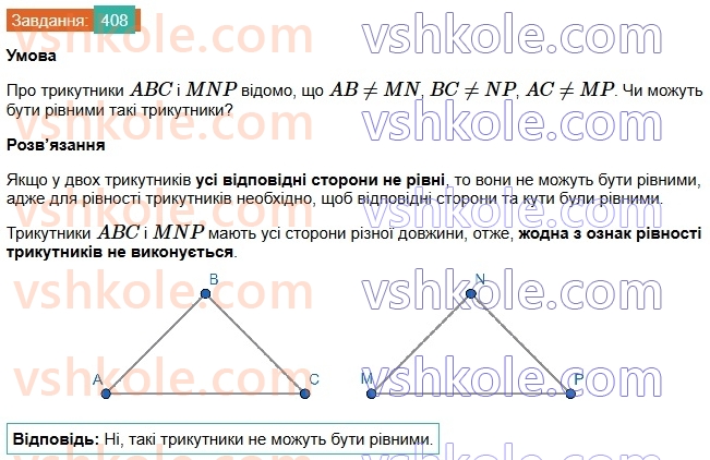 7-geometriya-os-ister-2024-nush--rozdil-3-trikutniki-16-tretya-oznaka-rivnosti-trikutnikiv-408.jpg