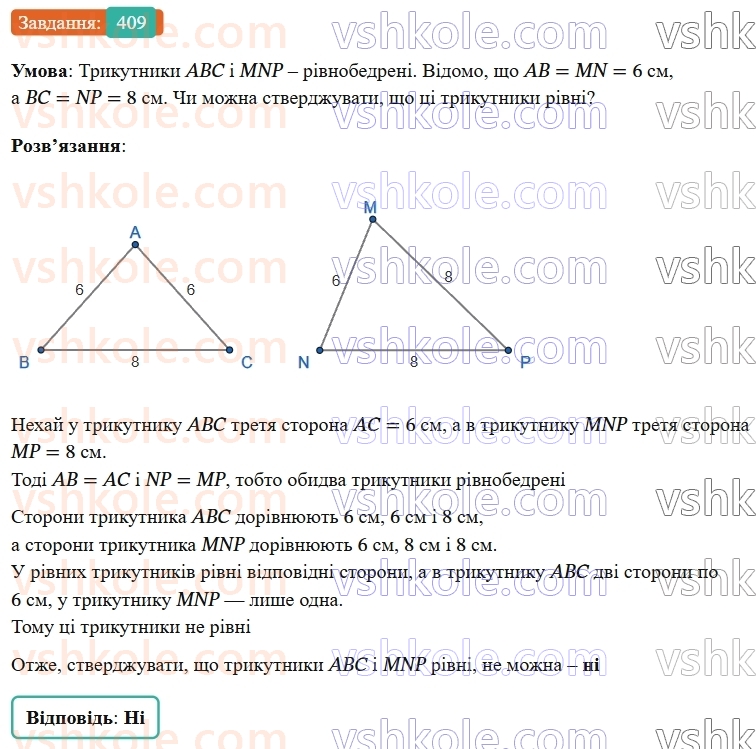 7-geometriya-os-ister-2024-nush--rozdil-3-trikutniki-16-tretya-oznaka-rivnosti-trikutnikiv-409-rnd6374.jpg