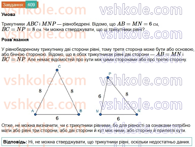 7-geometriya-os-ister-2024-nush--rozdil-3-trikutniki-16-tretya-oznaka-rivnosti-trikutnikiv-409.jpg