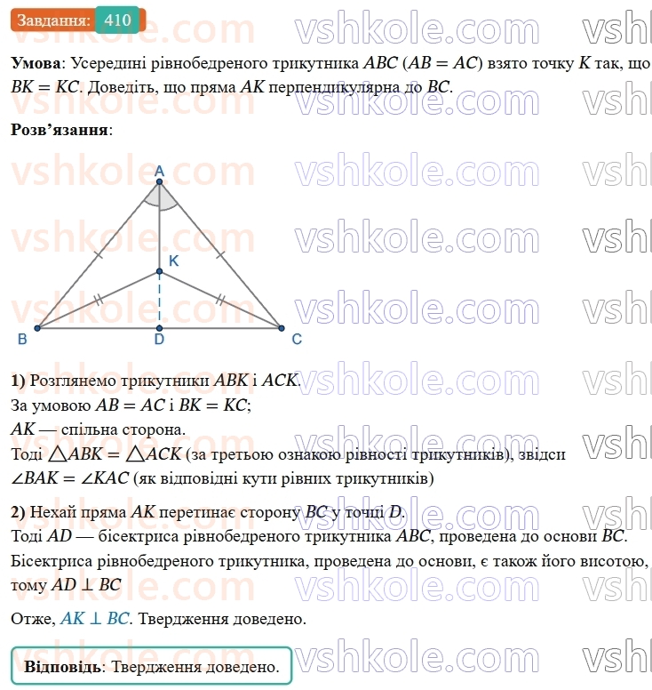 7-geometriya-os-ister-2024-nush--rozdil-3-trikutniki-16-tretya-oznaka-rivnosti-trikutnikiv-410-rnd8640.jpg