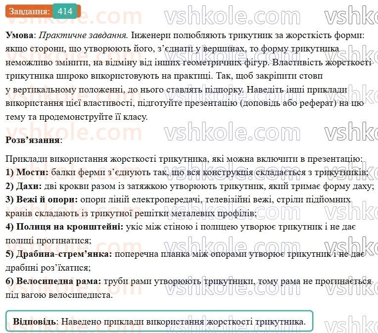 7-geometriya-os-ister-2024-nush--rozdil-3-trikutniki-16-tretya-oznaka-rivnosti-trikutnikiv-414-rnd2863.jpg