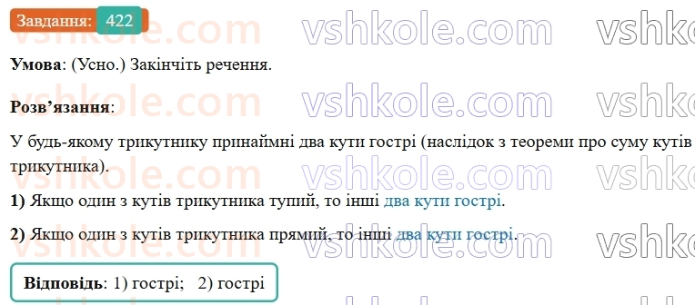 7-geometriya-os-ister-2024-nush--rozdil-3-trikutniki-17-suma-kutiv-trikutnika-422-rnd8314.jpg