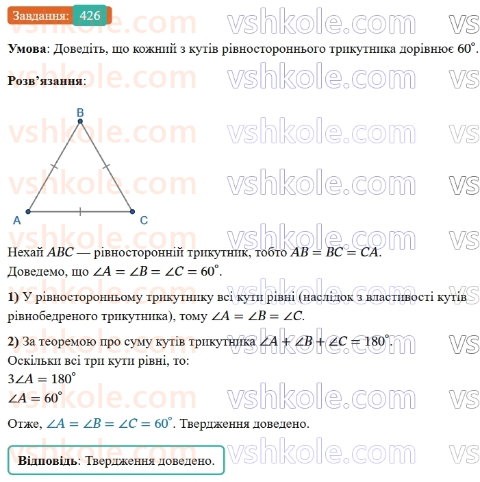 7-geometriya-os-ister-2024-nush--rozdil-3-trikutniki-17-suma-kutiv-trikutnika-426-rnd3647.jpg