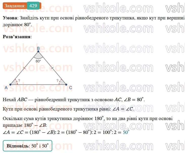 7-geometriya-os-ister-2024-nush--rozdil-3-trikutniki-17-suma-kutiv-trikutnika-429-rnd6458.jpg