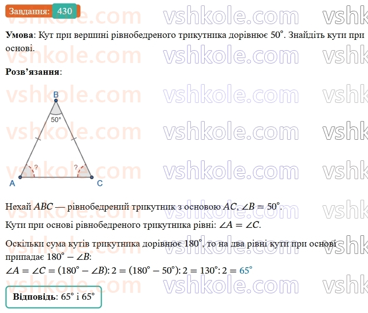7-geometriya-os-ister-2024-nush--rozdil-3-trikutniki-17-suma-kutiv-trikutnika-430-rnd6301.jpg