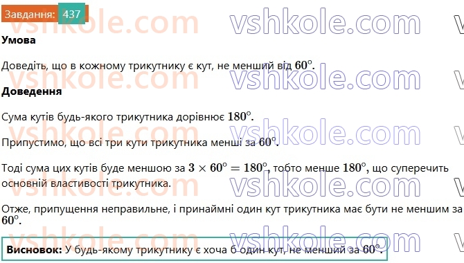 7-geometriya-os-ister-2024-nush--rozdil-3-trikutniki-17-suma-kutiv-trikutnika-437.jpg