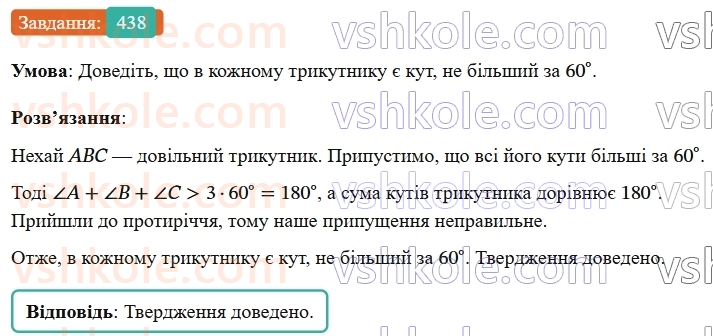 7-geometriya-os-ister-2024-nush--rozdil-3-trikutniki-17-suma-kutiv-trikutnika-438-rnd2008.jpg