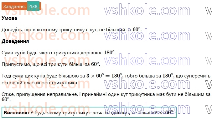 7-geometriya-os-ister-2024-nush--rozdil-3-trikutniki-17-suma-kutiv-trikutnika-438.jpg
