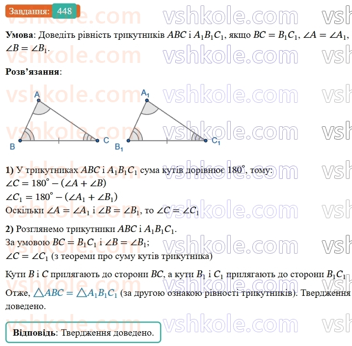 7-geometriya-os-ister-2024-nush--rozdil-3-trikutniki-17-suma-kutiv-trikutnika-448-rnd9166.jpg