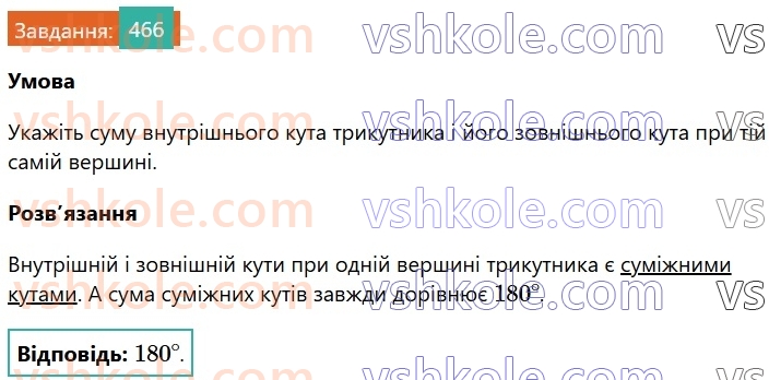 7-geometriya-os-ister-2024-nush--rozdil-3-trikutniki-18-zovnishnij-kut-trikutnika-ta-jogo-vlastivosti-466.jpg