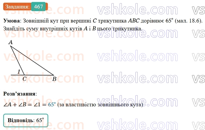 7-geometriya-os-ister-2024-nush--rozdil-3-trikutniki-18-zovnishnij-kut-trikutnika-ta-jogo-vlastivosti-467-rnd9229.jpg