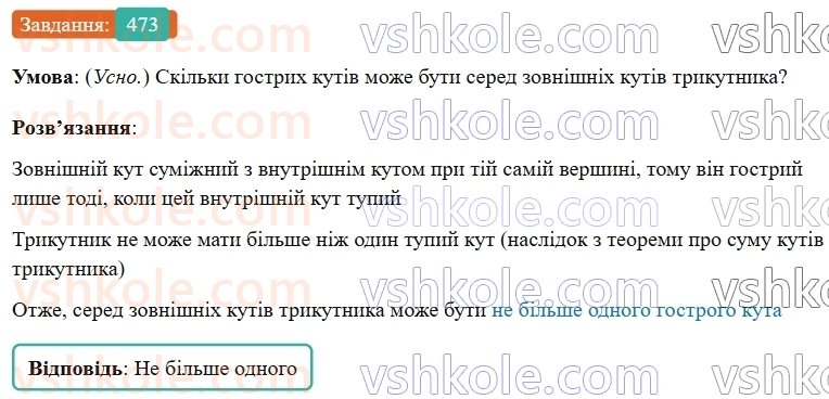 7-geometriya-os-ister-2024-nush--rozdil-3-trikutniki-18-zovnishnij-kut-trikutnika-ta-jogo-vlastivosti-473-rnd1450.jpg