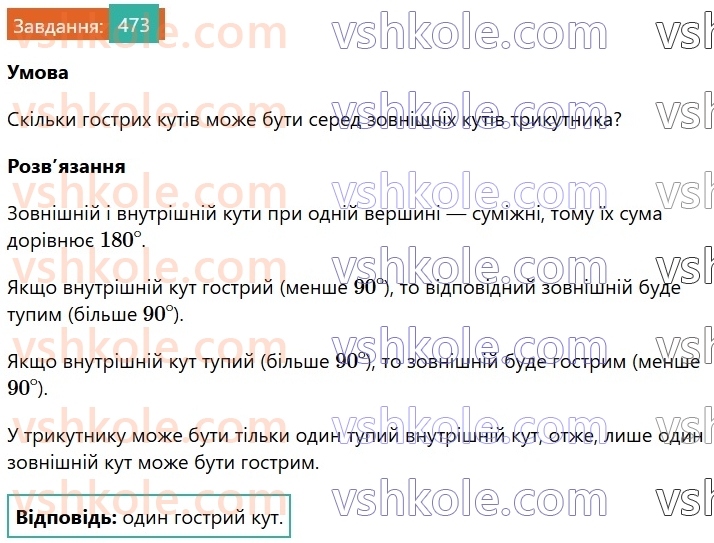 7-geometriya-os-ister-2024-nush--rozdil-3-trikutniki-18-zovnishnij-kut-trikutnika-ta-jogo-vlastivosti-473.jpg