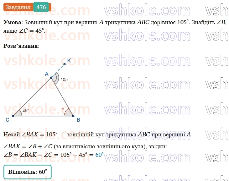 7-geometriya-os-ister-2024-nush--rozdil-3-trikutniki-18-zovnishnij-kut-trikutnika-ta-jogo-vlastivosti-476-rnd6246.jpg
