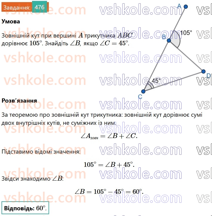 7-geometriya-os-ister-2024-nush--rozdil-3-trikutniki-18-zovnishnij-kut-trikutnika-ta-jogo-vlastivosti-476.jpg