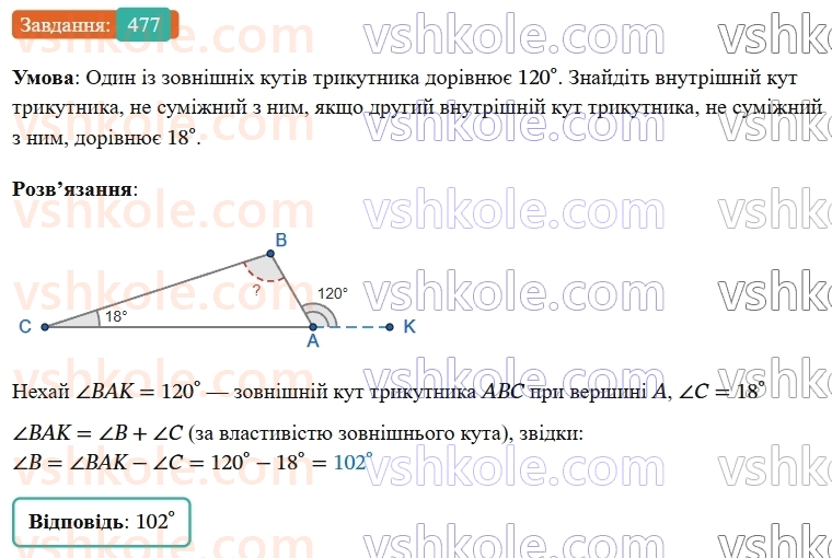 7-geometriya-os-ister-2024-nush--rozdil-3-trikutniki-18-zovnishnij-kut-trikutnika-ta-jogo-vlastivosti-477-rnd7022.jpg