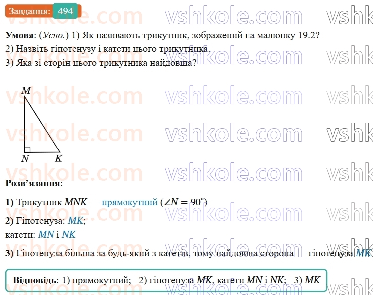 7-geometriya-os-ister-2024-nush--rozdil-3-trikutniki-19-pryamokutni-trikutniki-494-rnd3190.jpg