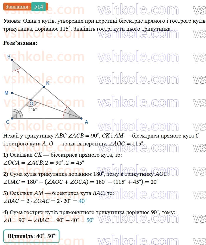 7-geometriya-os-ister-2024-nush--rozdil-3-trikutniki-19-pryamokutni-trikutniki-514-rnd8183.jpg