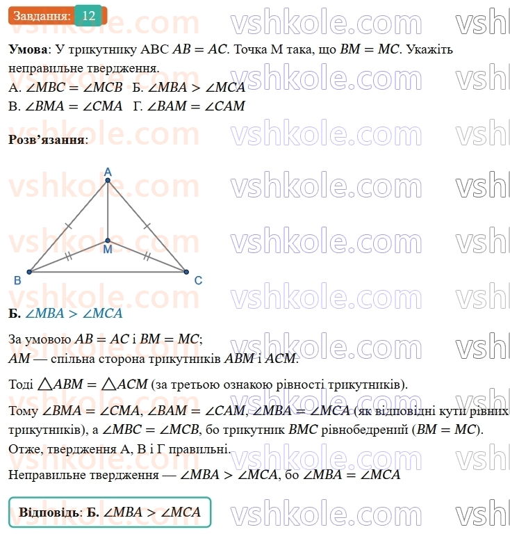 7-geometriya-os-ister-2024-nush--rozdil-3-trikutniki-domashnya-samostijna-robota3-12-rnd1343.jpg