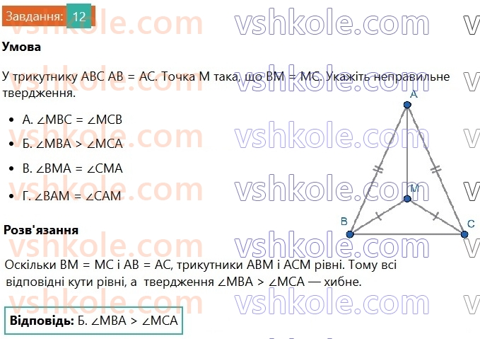 7-geometriya-os-ister-2024-nush--rozdil-3-trikutniki-domashnya-samostijna-robota3-12.jpg