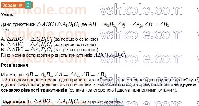 7-geometriya-os-ister-2024-nush--rozdil-3-trikutniki-domashnya-samostijna-robota3-3.jpg