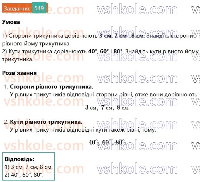 7-geometriya-os-ister-2024-nush--rozdil-3-trikutniki-vpravi-dlya-povtorennya-rozdilu-3-549.jpg