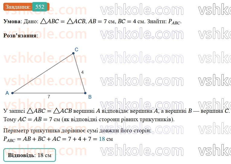 7-geometriya-os-ister-2024-nush--rozdil-3-trikutniki-vpravi-dlya-povtorennya-rozdilu-3-552-rnd2487.jpg