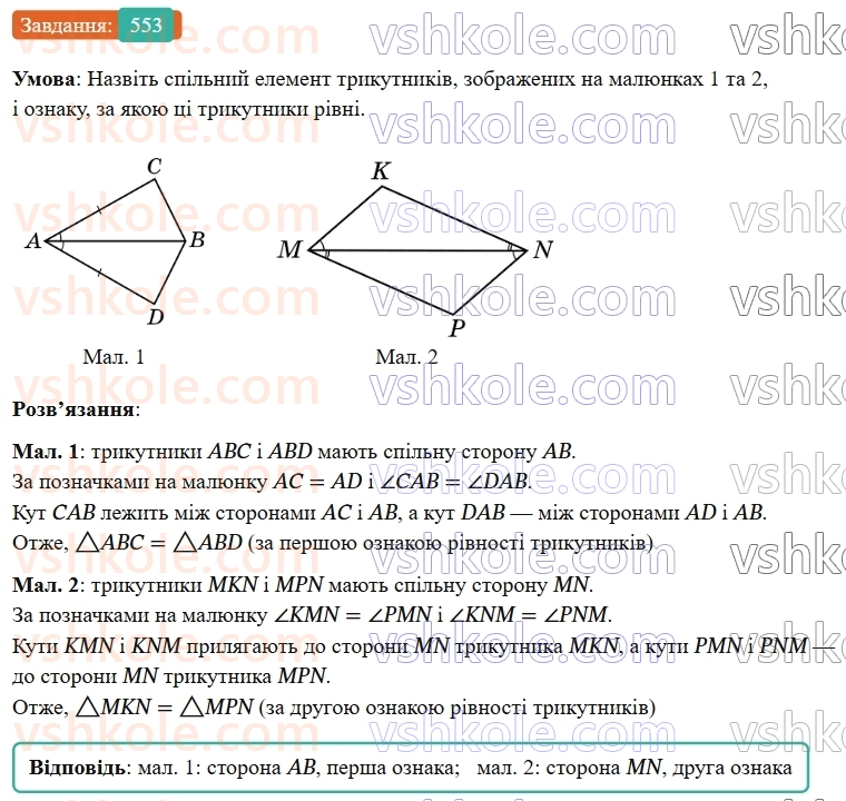7-geometriya-os-ister-2024-nush--rozdil-3-trikutniki-vpravi-dlya-povtorennya-rozdilu-3-553-rnd8108.jpg