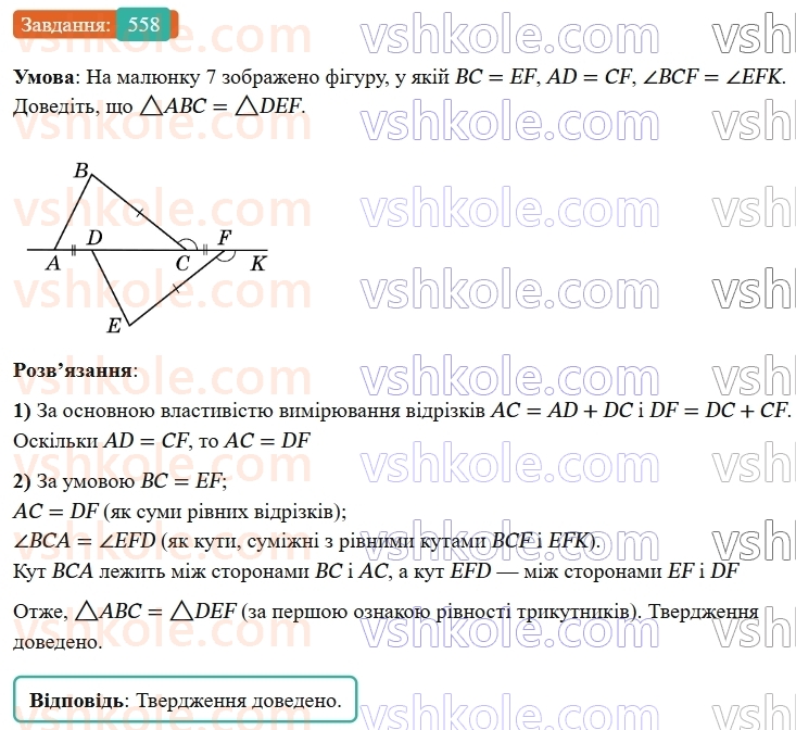 7-geometriya-os-ister-2024-nush--rozdil-3-trikutniki-vpravi-dlya-povtorennya-rozdilu-3-558-rnd8714.jpg