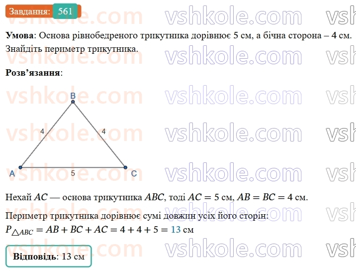 7-geometriya-os-ister-2024-nush--rozdil-3-trikutniki-vpravi-dlya-povtorennya-rozdilu-3-561-rnd7136.jpg