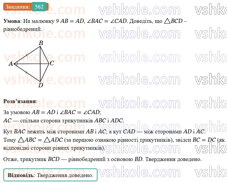 7-geometriya-os-ister-2024-nush--rozdil-3-trikutniki-vpravi-dlya-povtorennya-rozdilu-3-562-rnd6551.jpg