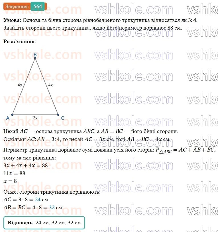 7-geometriya-os-ister-2024-nush--rozdil-3-trikutniki-vpravi-dlya-povtorennya-rozdilu-3-564-rnd5288.jpg