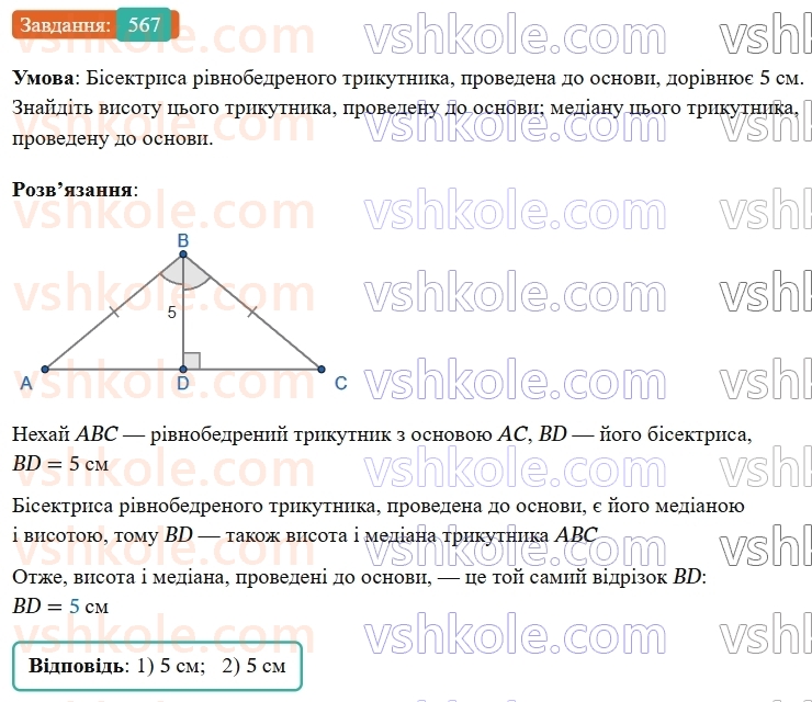 7-geometriya-os-ister-2024-nush--rozdil-3-trikutniki-vpravi-dlya-povtorennya-rozdilu-3-567-rnd7877.jpg