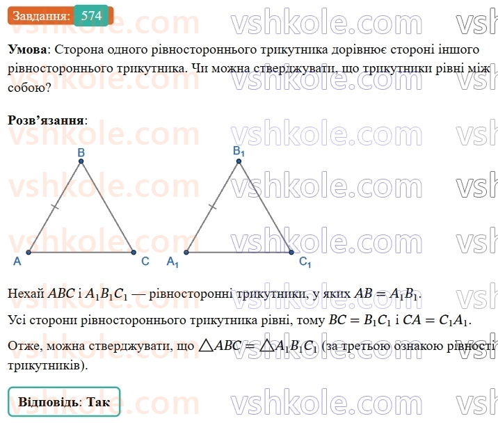 7-geometriya-os-ister-2024-nush--rozdil-3-trikutniki-vpravi-dlya-povtorennya-rozdilu-3-574-rnd4274.jpg