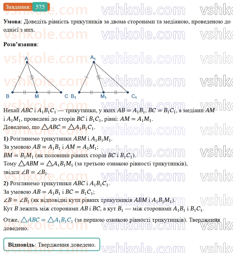 7-geometriya-os-ister-2024-nush--rozdil-3-trikutniki-vpravi-dlya-povtorennya-rozdilu-3-575-rnd7221.jpg
