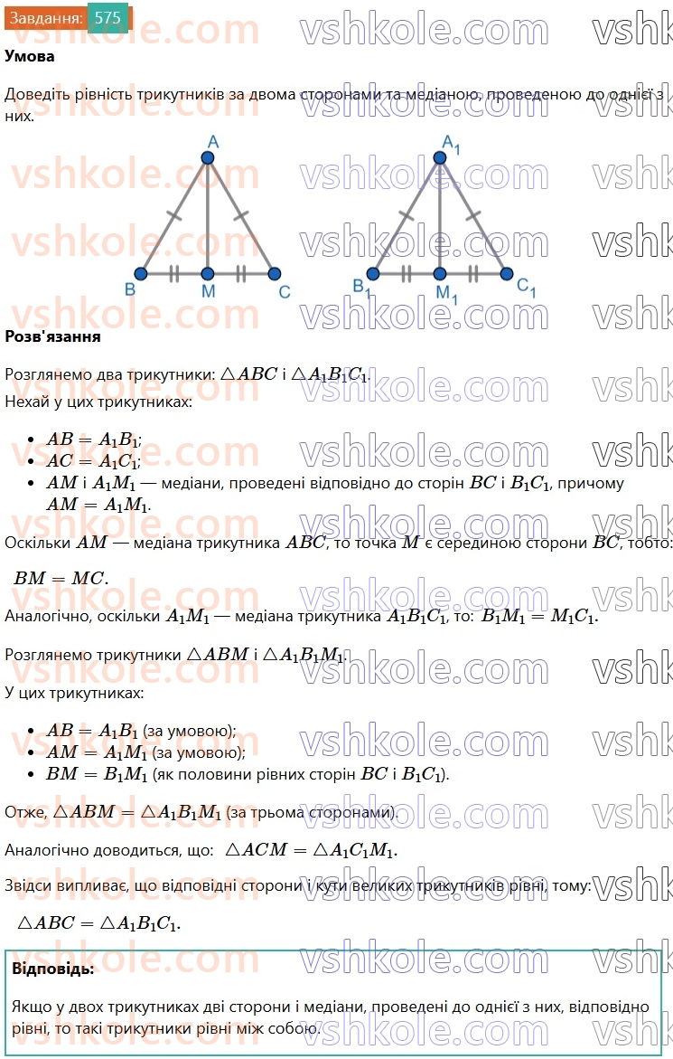 7-geometriya-os-ister-2024-nush--rozdil-3-trikutniki-vpravi-dlya-povtorennya-rozdilu-3-575.jpg